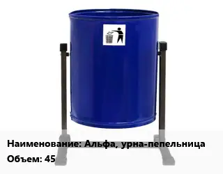 Урна для мусора Альфа, урна-пепельница 45